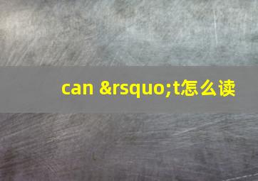 can ’t怎么读